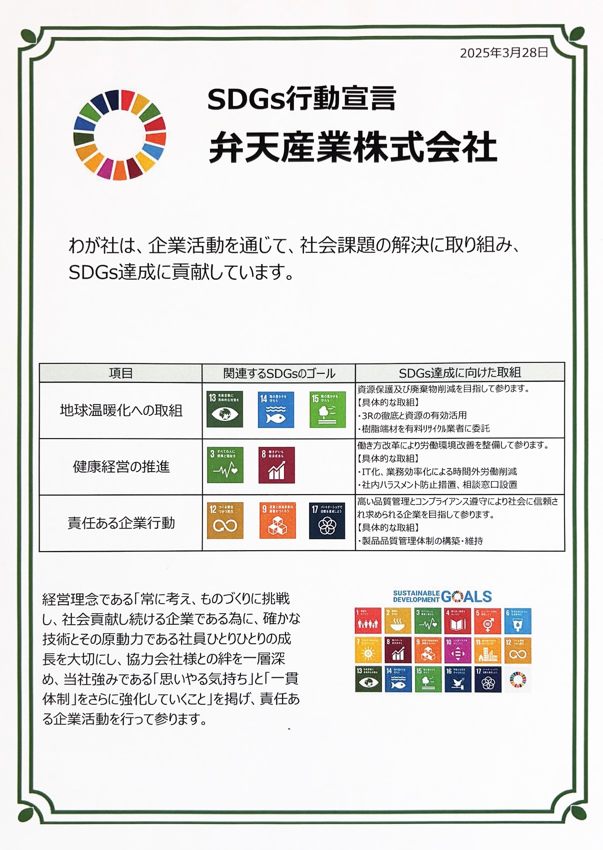 SDGs行動宣言